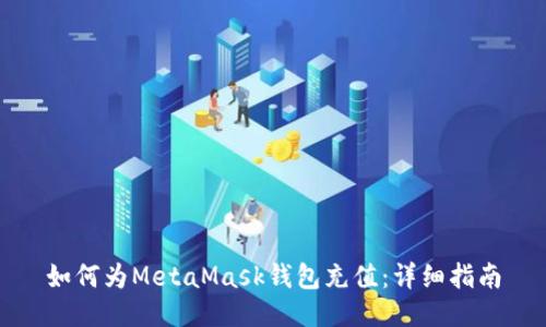 如何为MetaMask钱包充值：详细指南