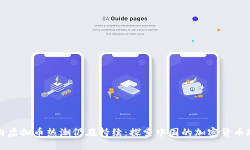 国内虚拟币热潮仍在持续：探索中国的加密货币现状