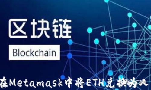 
如何在Metamask中将ETH兑换为人民币？