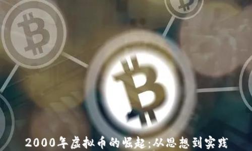 
2000年虚拟币的崛起：从思想到实践