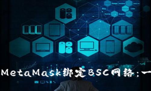如何使用MetaMask绑定BSC网络：一步步指南