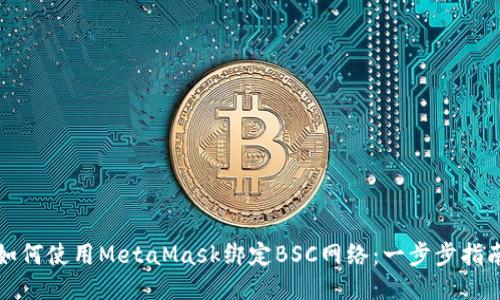 如何使用MetaMask绑定BSC网络：一步步指南