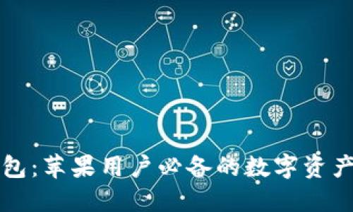 虚拟币钱包：苹果用户必备的数字资产管理工具