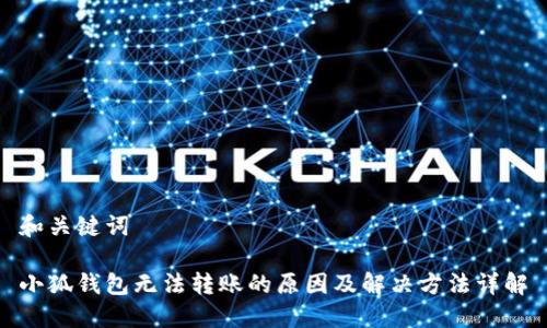 和关键词

小狐钱包无法转账的原因及解决方法详解