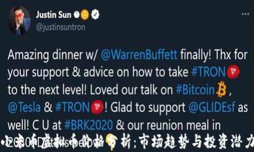 
小米币虚拟币价格分析：市场趋势与投资潜力