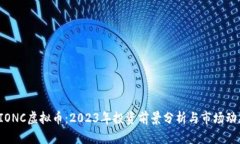 SIONC虚拟币：2023年投资前