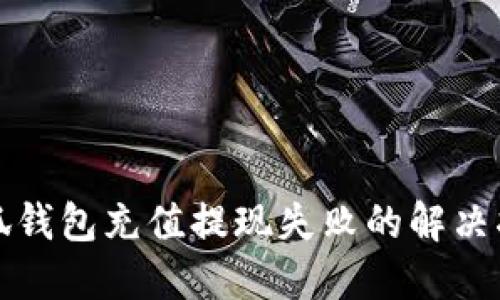 小狐钱包充值提现失败的解决指南