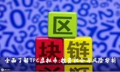 全面了解TPC虚拟币：投资