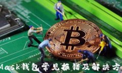 MetaMask钱包常见报错及解决