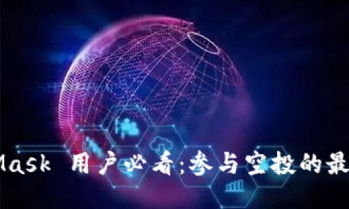 MetaMask 用户必看：参与空投的最佳指南