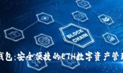 且的小狐钱包：安全便捷