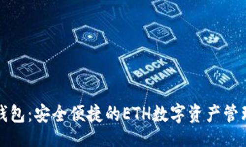 且的

小狐钱包：安全便捷的ETH数字资产管理工具