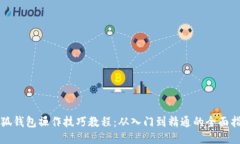 小狐钱包操作技巧教程：