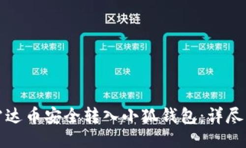 如何将雷达币安全转入小狐钱包：详尽步骤指南