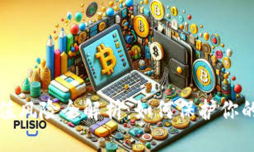 虚拟币充值风险全解析：如何保护你的投资安全