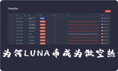 全面分析：为何LUNA币成为做空热潮的焦点？