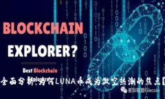 全面分析：为何LUNA币成为