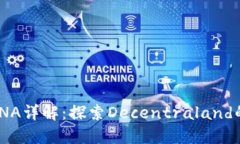 虚拟币MANA详解：探索Dec