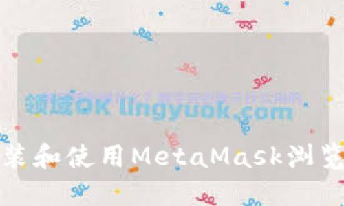如何安装和使用MetaMask浏览器扩展