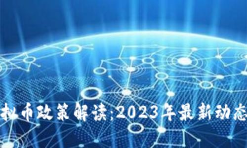 中国虚拟币政策解读：2023年最新动态与影响