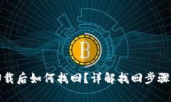 小狐钱包卸载后如何找回