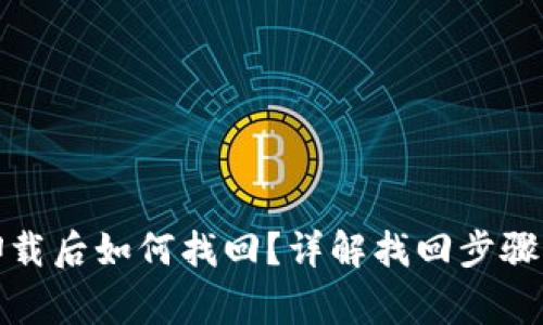 小狐钱包卸载后如何找回？详解找回步骤与注意事项