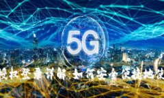 MetaMask授权登录详解：如何安全便捷地使用数字钱