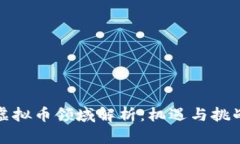 深圳虚拟币领域解析：机