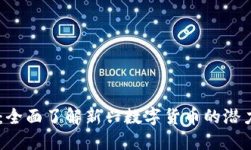 PTXC虚拟币：全面了解新兴数字货币的潜力与投资机会