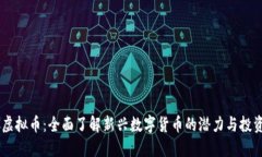 PTXC虚拟币：全面了解新兴