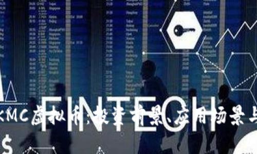 全面解析KMC虚拟币：投资前景、应用场景与市场动态