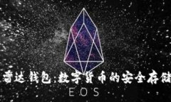 小狐钱包与雷达钱包：数字货币的安全存储与管