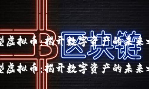 发型虚拟币：揭开数字资产的未来之路

发型虚拟币：揭开数字资产的未来之路