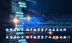 发型虚拟币：揭开数字资