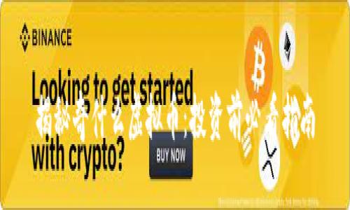 揭秘奇什么虚拟币：投资前必看指南