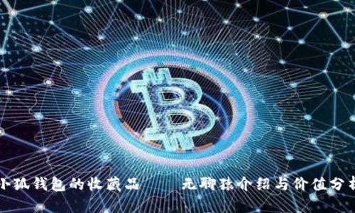 小狐钱包的收藏品——无聊猿介绍与价值分析