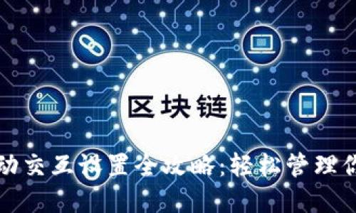 小狐钱包自动交互设置全攻略：轻松管理你的数字资产