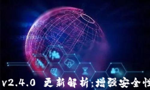 
MetaMask v2.4.0 更新解析：增强安全性与用户体验