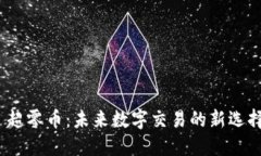  超零币：未来数字交易的新选择