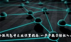 小狐钱包中文版设置指南