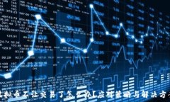   虚拟币不让交易了怎么办