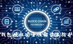 小狐钱包授权安全性解读及防护措施