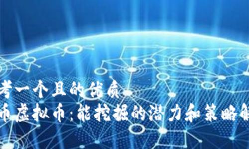 思考一个且的优质
零币虚拟币：能挖掘的潜力和策略解析