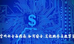 建议虚拟币官网的全面指