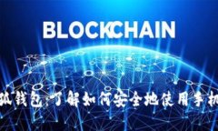 假小狐钱包：了解如何安