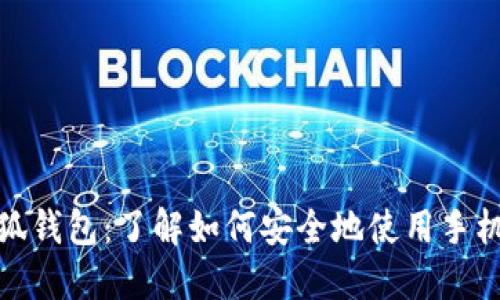 假小狐钱包：了解如何安全地使用手机钱包