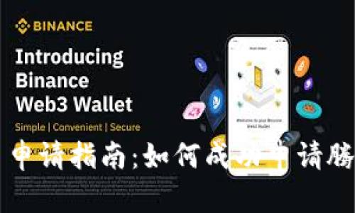 腾讯虚拟币申请指南：如何成功申请腾讯数字货币