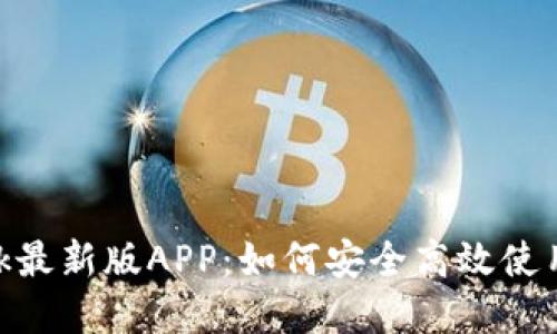 MetaMask最新版APP：如何安全高效使用数字钱包