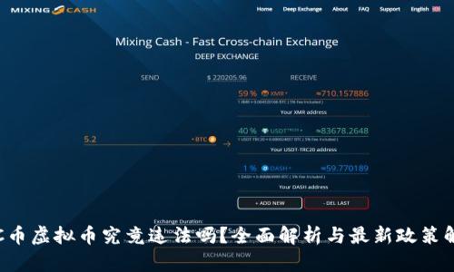 VRC币虚拟币究竟违法吗？全面解析与最新政策解读