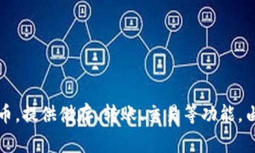 小狐钱包是一个虚拟货币钱包，致力于为用户提供安全、便捷的数字货币管理和交易服务。它通常支持多种主流的数字货币，提供储存、转账、交易等功能。由于涉及到加密资产，用户在使用小狐钱包时需注意安全性和隐私保护。具体名称和功能可能会根据版本更新而有所变化。